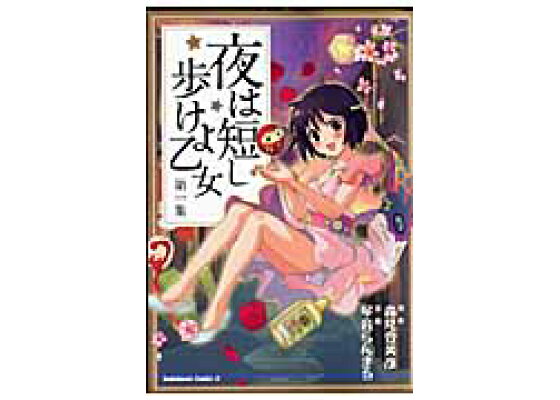楽天ブックス 夜は短し歩けよ乙女 第1集 琴音らんまる 本 楽天ブックス 夜は短し歩けよ乙女 第1集 琴音らんまる 本